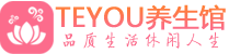 苏州男士养生spa会所_苏州高端养生馆_Teyou养生馆